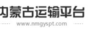 内蒙古运输平台